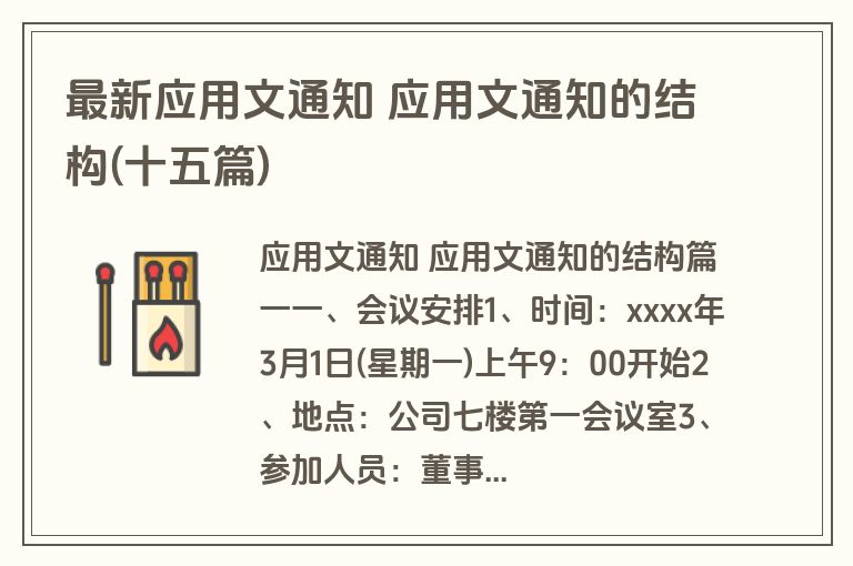最新应用文通知 应用文通知的结构(十五篇)