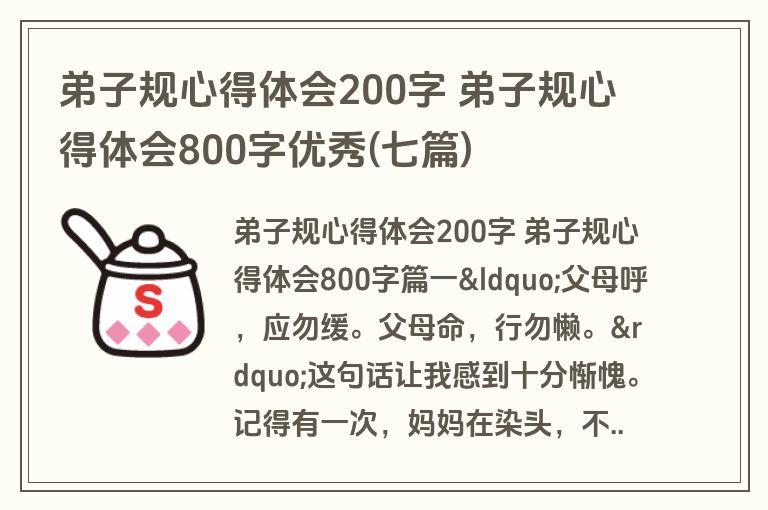 弟子规心得体会200字 弟子规心得体会800字优秀(七篇)