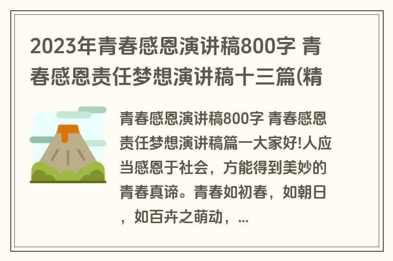 2023年青春感恩演讲稿800字 青春感恩责任梦想演讲稿十三篇(精选)