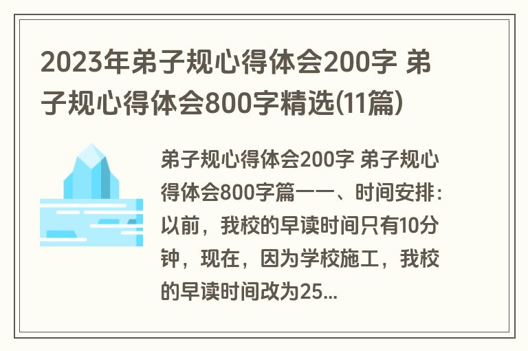 2023年弟子规心得体会200字 弟子规心得体会800字精选(11篇)
