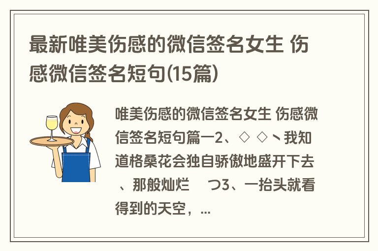 最新唯美伤感的微信签名女生 伤感微信签名短句(15篇)