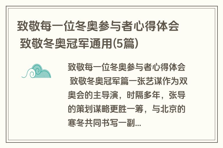 致敬每一位冬奥参与者心得体会 致敬冬奥冠军通用(5篇)