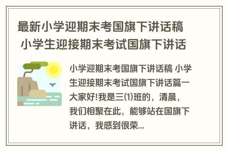 最新小学迎期末考国旗下讲话稿 小学生迎接期末考试国旗下讲话(十八篇)