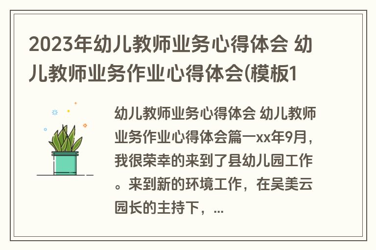 2023年幼儿教师业务心得体会 幼儿教师业务作业心得体会(模板11篇)