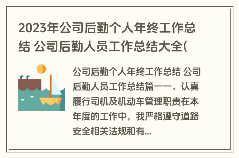 2023年公司后勤个人年终工作总结 公司后勤人员工作总结大全(十三篇)