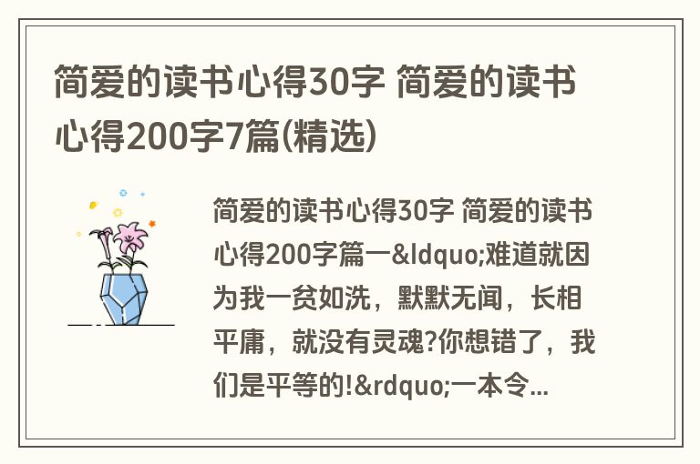 简爱的读书心得30字 简爱的读书心得200字7篇(精选)