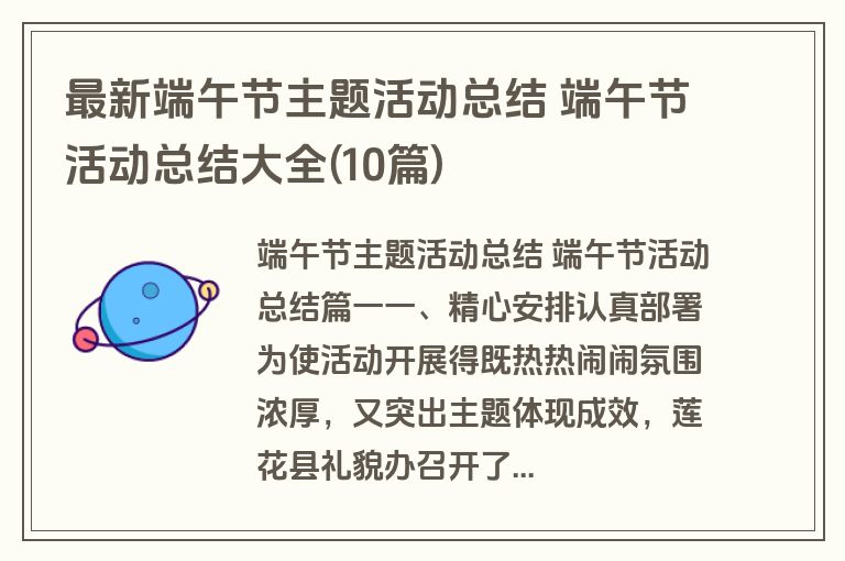 最新端午节主题活动总结 端午节活动总结大全(10篇)