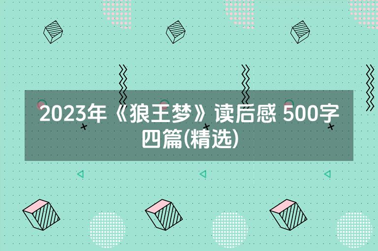 2023年《狼王梦》读后感 500字四篇(精选)
