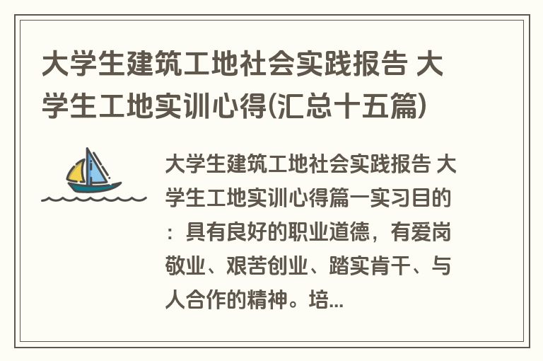 大学生建筑工地社会实践报告 大学生工地实训心得(汇总十五篇)