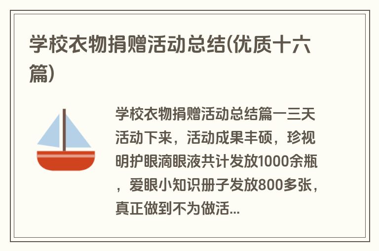 学校衣物捐赠活动总结(优质十六篇)