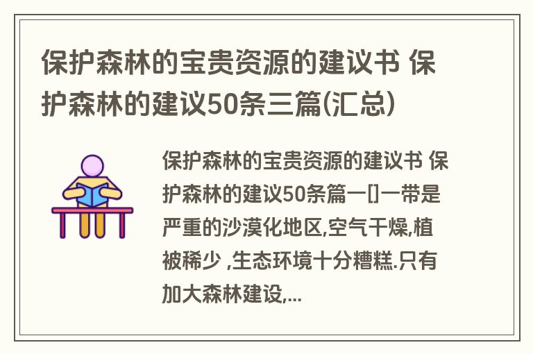 保护森林的宝贵资源的建议书 保护森林的建议50条三篇(汇总)