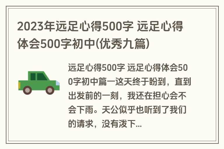 2023年远足心得500字 远足心得体会500字初中(优秀九篇)
