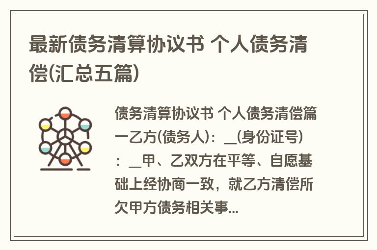 最新债务清算协议书 个人债务清偿(汇总五篇)