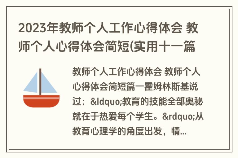 2023年教师个人工作心得体会 教师个人心得体会简短(实用十一篇)
