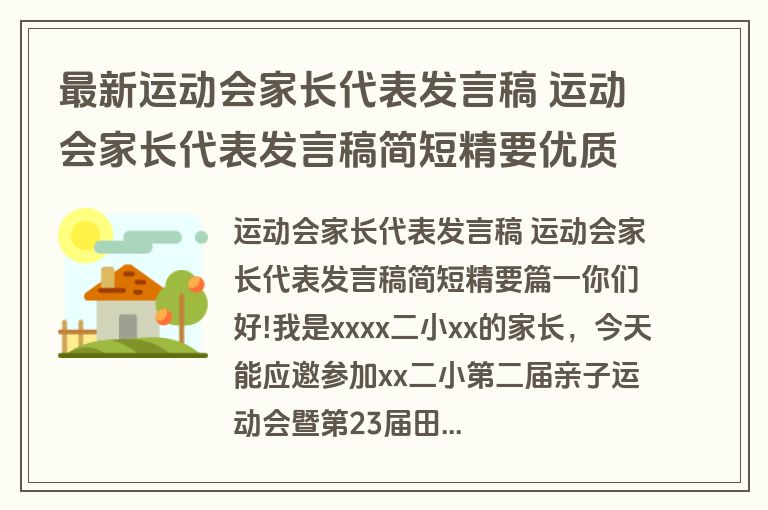 最新运动会家长代表发言稿 运动会家长代表发言稿简短精要优质(九篇)