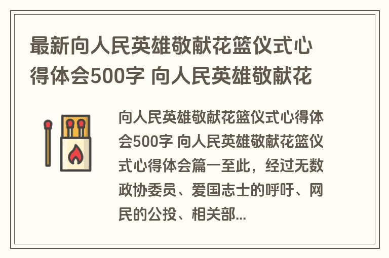 最新向人民英雄敬献花篮仪式心得体会500字 向人民英雄敬献花篮仪式心得体会(精选八篇)