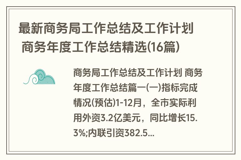 最新商务局工作总结及工作计划 商务年度工作总结精选(16篇)