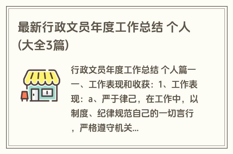 最新行政文员年度工作总结 个人(大全3篇)