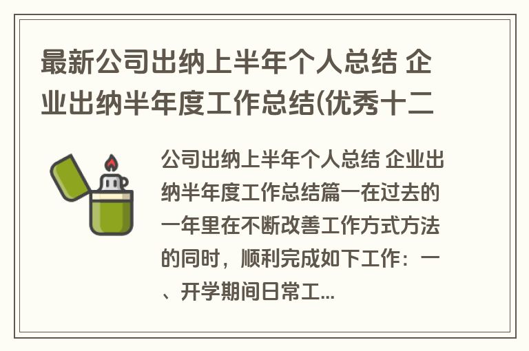 最新公司出纳上半年个人总结 企业出纳半年度工作总结(优秀十二篇)