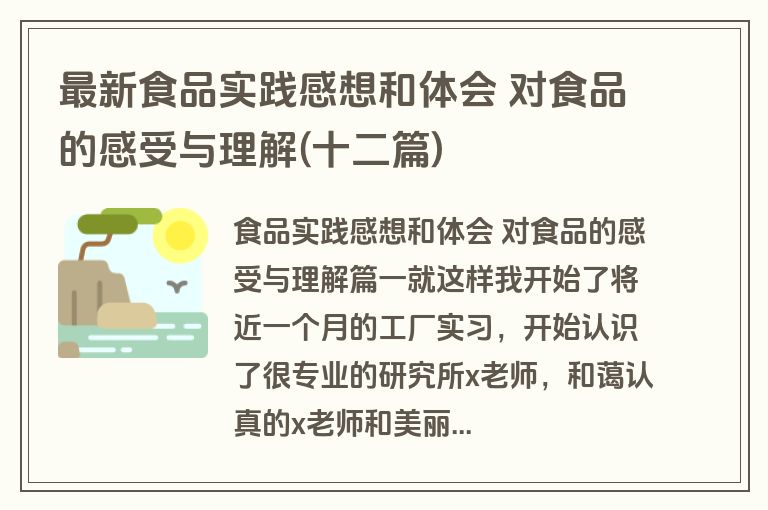 最新食品实践感想和体会 对食品的感受与理解(十二篇)