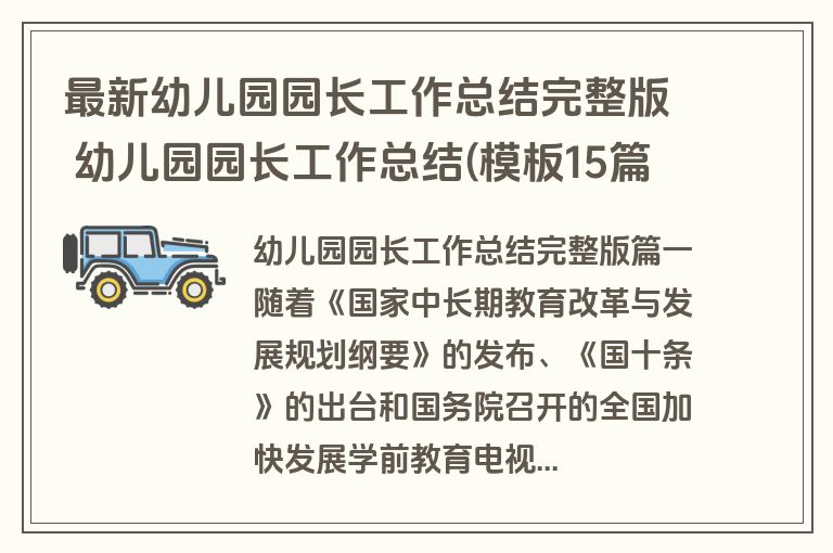 最新幼儿园园长工作总结完整版 幼儿园园长工作总结(模板15篇)