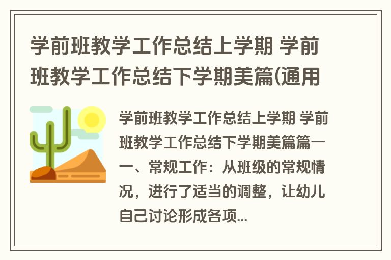 学前班教学工作总结上学期 学前班教学工作总结下学期美篇(通用十八篇)
