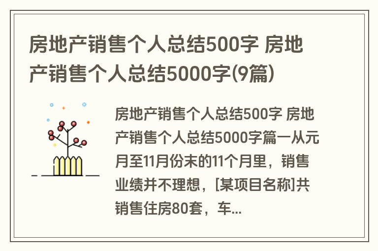 房地产销售个人总结500字 房地产销售个人总结5000字(9篇)