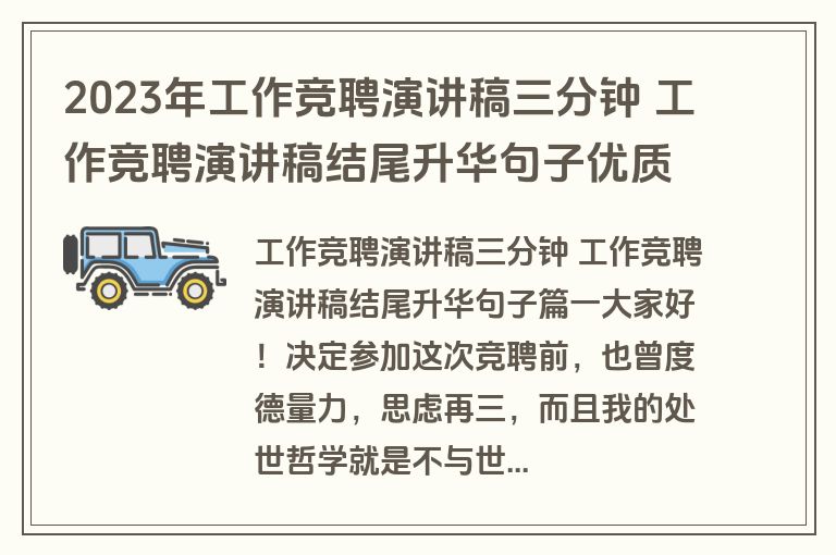 2023年工作竞聘演讲稿三分钟 工作竞聘演讲稿结尾升华句子优质(三篇)