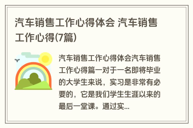 汽车销售工作心得体会 汽车销售工作心得(7篇)