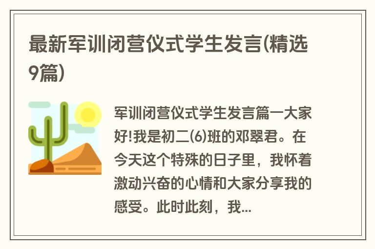 最新军训闭营仪式学生发言(精选9篇)