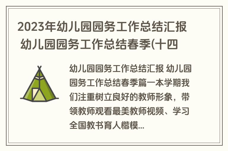 2023年幼儿园园务工作总结汇报 幼儿园园务工作总结春季(十四篇)