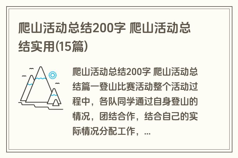 爬山活动总结200字 爬山活动总结实用(15篇) 爬山活动总结200字 爬山活动总结实用(15篇)