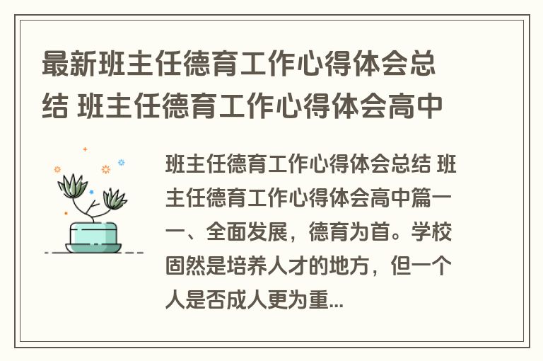 最新班主任德育工作心得体会总结 班主任德育工作心得体会高中(十五篇)