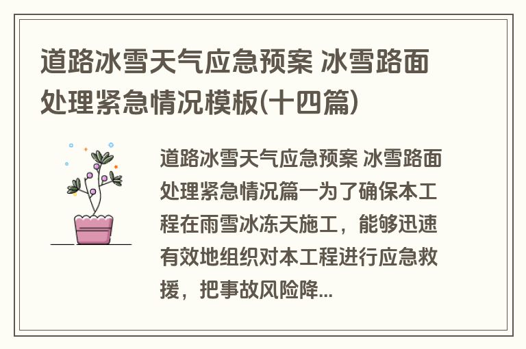 道路冰雪天气应急预案 冰雪路面处理紧急情况模板(十四篇)