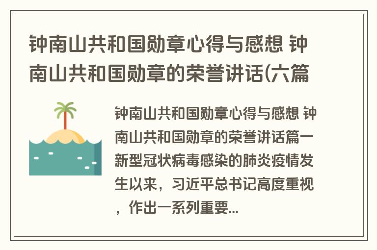钟南山共和国勋章心得与感想 钟南山共和国勋章的荣誉讲话(六篇)