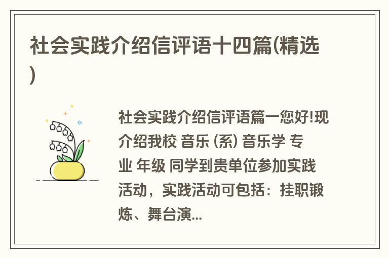 社会实践介绍信评语十四篇(精选)