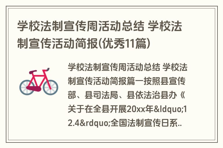 学校法制宣传周活动总结 学校法制宣传活动简报(优秀11篇)