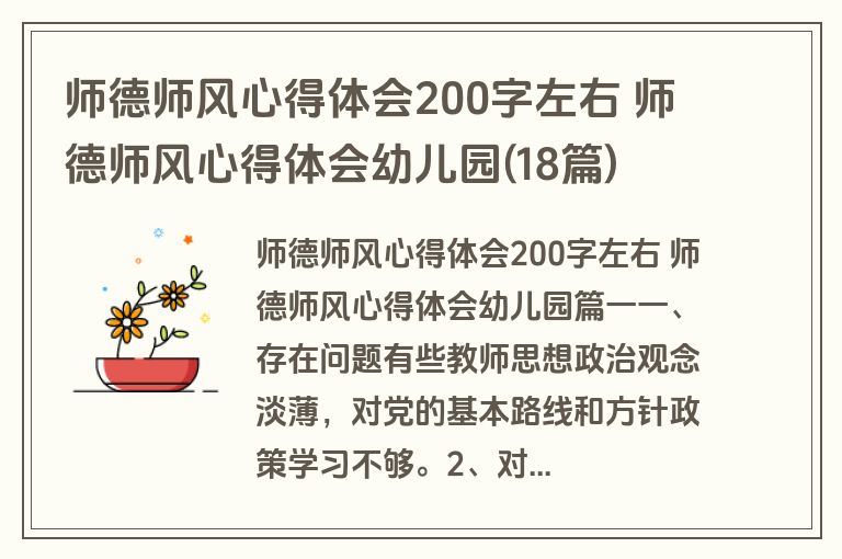 师德师风心得体会200字左右 师德师风心得体会幼儿园(18篇) 师德师风心得体会200字左右 师德师风心得体会幼儿园(18篇)