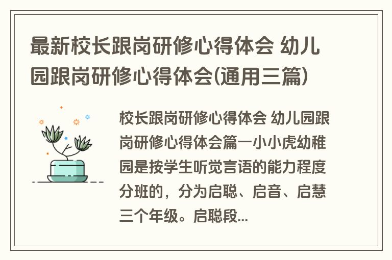最新校长跟岗研修心得体会 幼儿园跟岗研修心得体会(通用三篇)