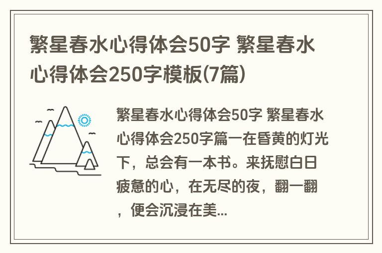 繁星春水心得体会50字 繁星春水心得体会250字模板(7篇)