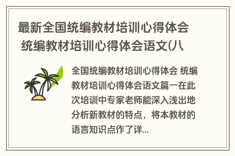 最新全国统编教材培训心得体会 统编教材培训心得体会语文(八篇)