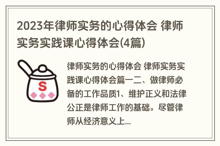 2023年律师实务的心得体会 律师实务实践课心得体会(4篇)