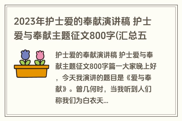 2023年护士爱的奉献演讲稿 护士爱与奉献主题征文800字(汇总五篇)