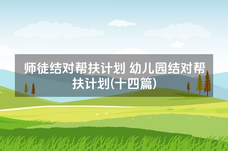 师徒结对帮扶计划 幼儿园结对帮扶计划(十四篇)