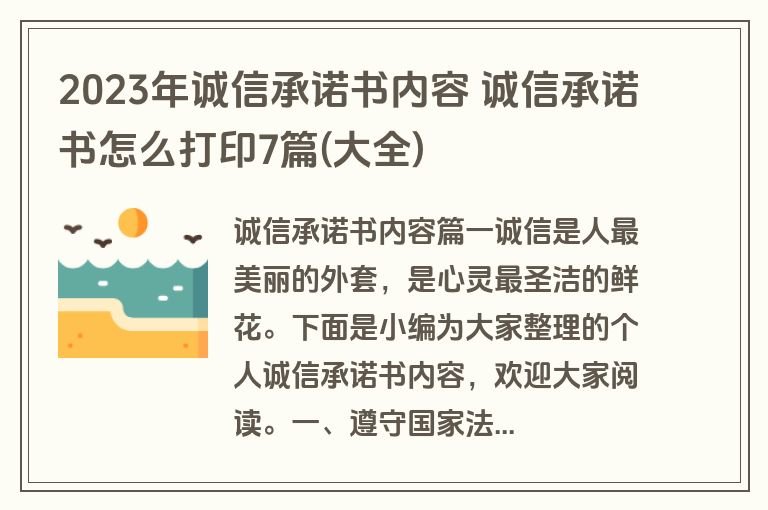2023年诚信承诺书内容 诚信承诺书怎么打印7篇(大全)