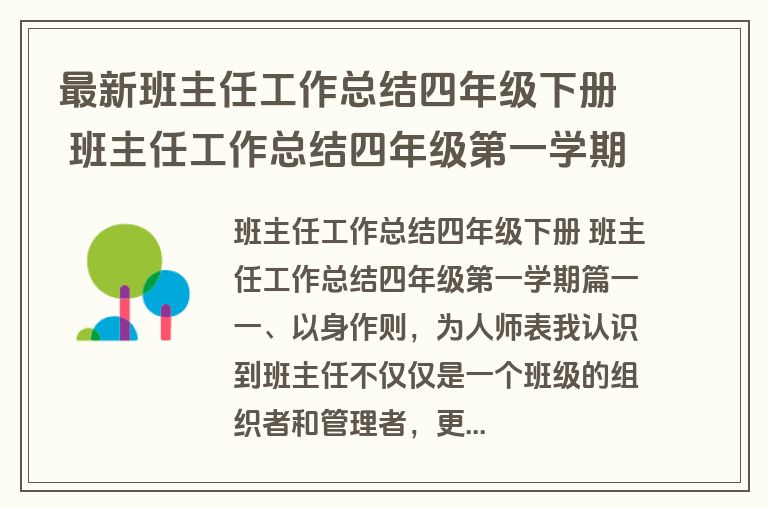 最新班主任工作总结四年级下册 班主任工作总结四年级第一学期(十四篇)
