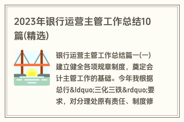 2023年银行运营主管工作总结10篇(精选)