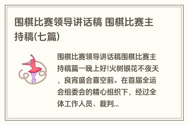 围棋比赛领导讲话稿 围棋比赛主持稿(七篇) 围棋比赛领导讲话稿 围棋比赛主持稿(七篇)