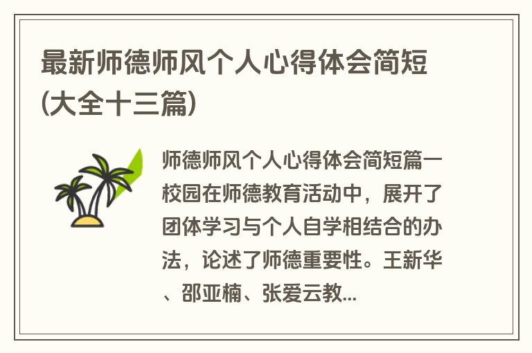 最新师德师风个人心得体会简短(大全十三篇)