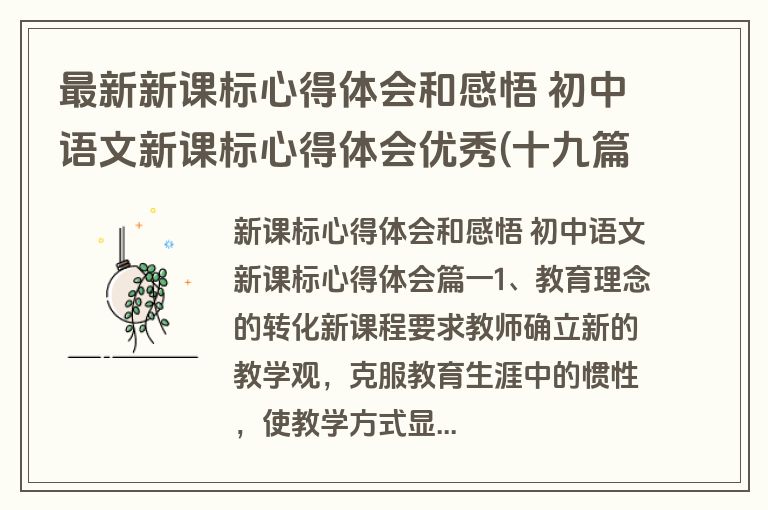 最新新课标心得体会和感悟 初中语文新课标心得体会优秀(十九篇)
